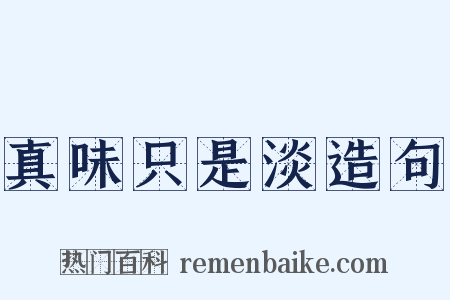 真味只是淡造句是什么意思的图片